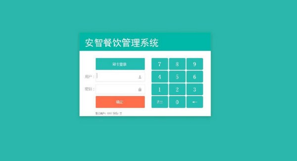 安智餐饮管理工具