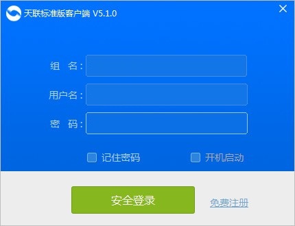 天联标准版客户端