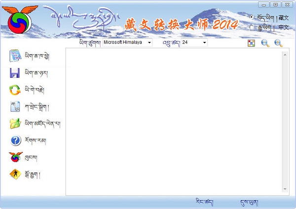 藏文转换大师2014免费版截图