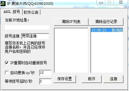 IP自动更换大师破解版截图