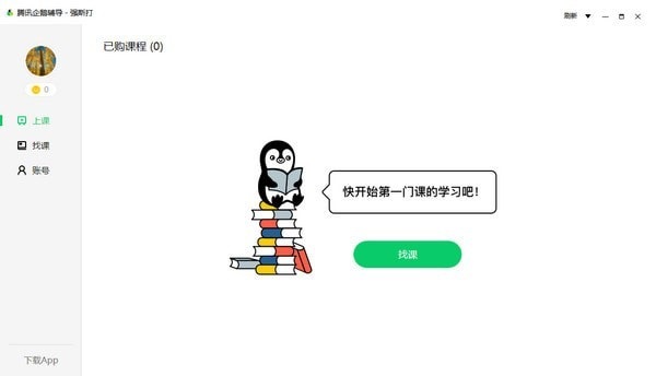 腾讯企鹅辅导破解版截图