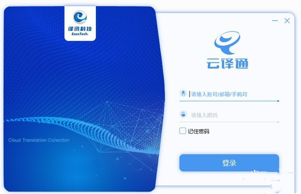 云译通破解版截图