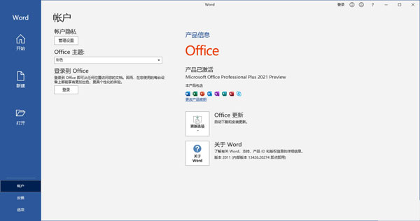 【Office 2021激活版】Microsoft Office 2021预览版下载 v2021 免费完整版(附激活密钥)插图1