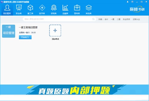 巅峰特训云题库破解版截图