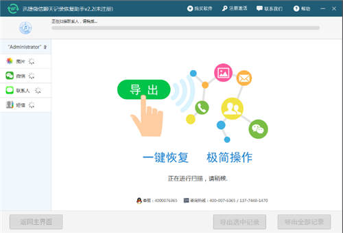 迅捷微信聊天记录恢复器免费版截图