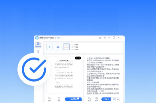 幂果OCR文字识别官方版