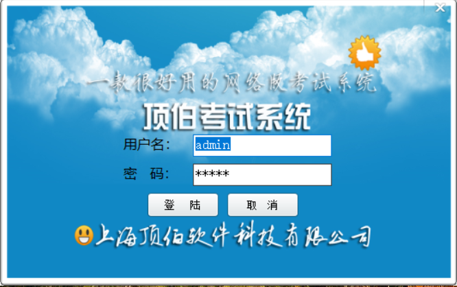 顶伯网络版考试系统下载截图