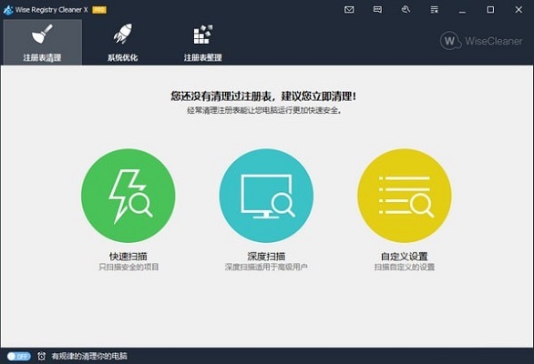 Wise Registry Cleaner X Pro破解版 截图