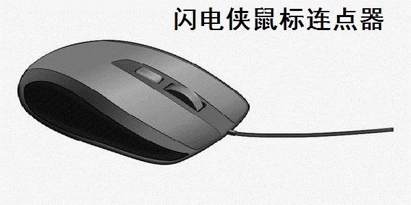 闪电侠-鼠标连点器最新版 截图