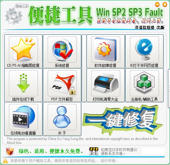 电脑故障一键修复工具下载截图