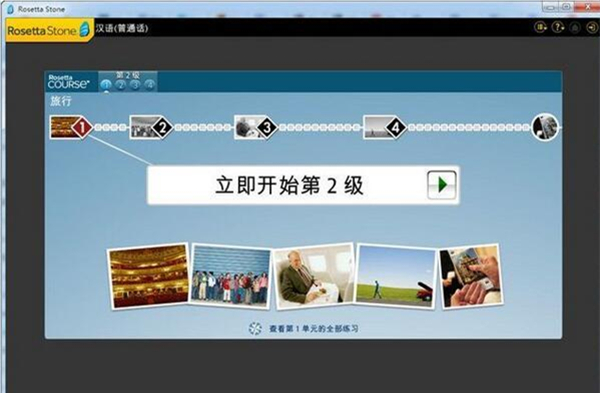 【Rosetta Stone激活版】Rosetta Stone下载(罗塞塔石碑) v7.14.0 中文激活版插图1