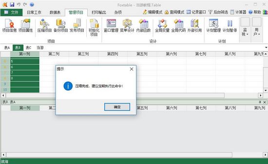 Foxtable2020破解版