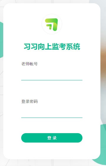 习习向上监考系统下载截图