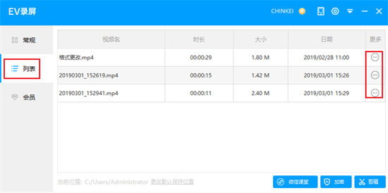 EV录屏免费版使用方法