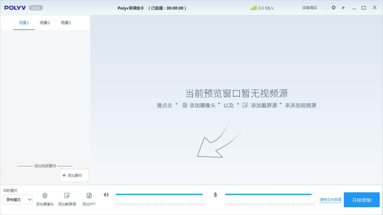 POLYV录课助手破解版截图