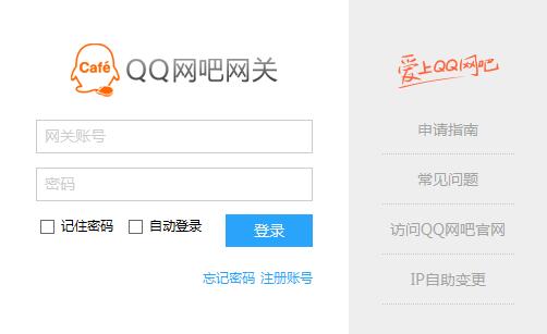 【QQ网关下载】QQ网吧网关下载 v2.15.1123.0 官方PC版插图1
