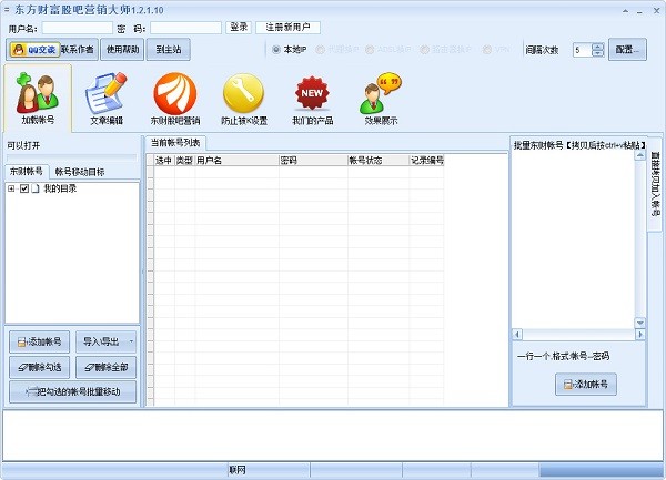 东方财富股吧营销大师下载截图