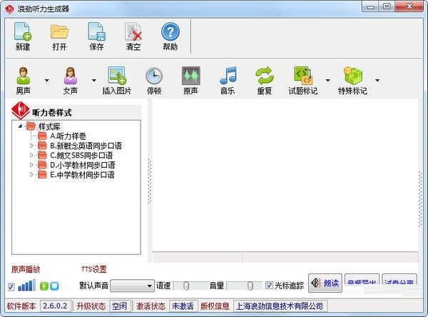 浪劲听力生成器免费版