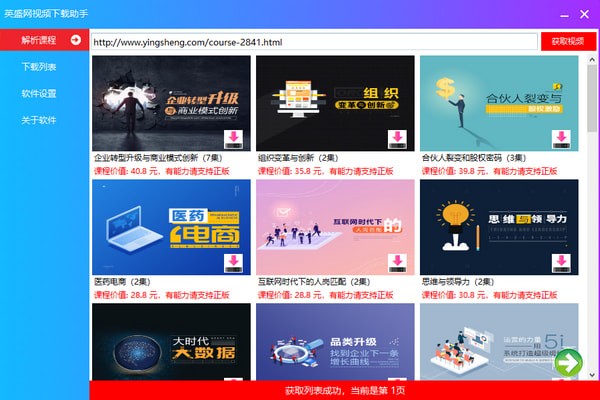 英盛网视频下载助手下载 截图