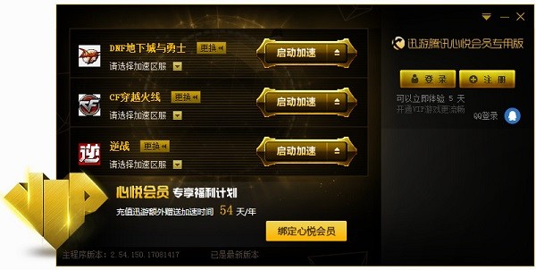 腾讯心悦加速器下载截图