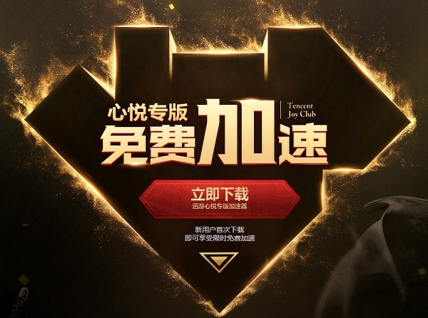 腾讯心悦加速器活动截图
