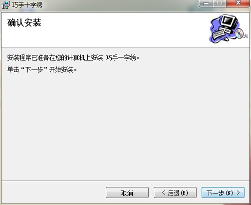 巧手十字绣软件电脑版安装方法