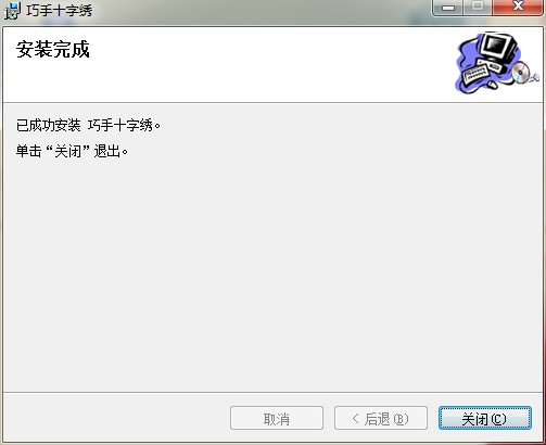 巧手十字绣软件电脑版安装方法