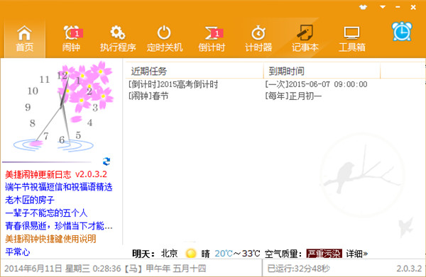 美捷闹钟破解版截图