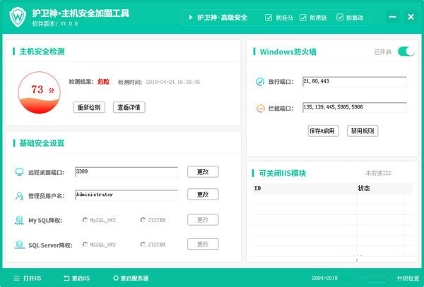 护卫神主机安全加固工具PC版 截图