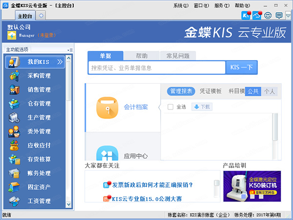 【金蝶KIS云专业版16激活版下载】金蝶KIS云专业版16吾爱激活版 v16.0 永久去限制版(附激活补丁)插图1