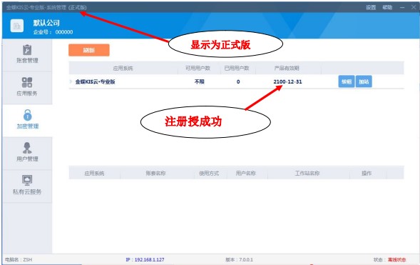 【金蝶KIS云专业版16激活版下载】金蝶KIS云专业版16吾爱激活版 v16.0 永久去限制版(附激活补丁)插图8