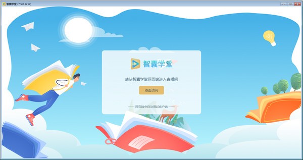 智囊学堂电脑版 截图