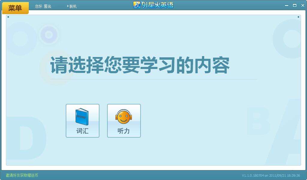 91星火英语下载截图