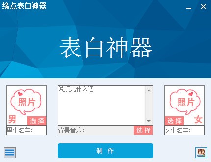 缘点表白神器下载截图