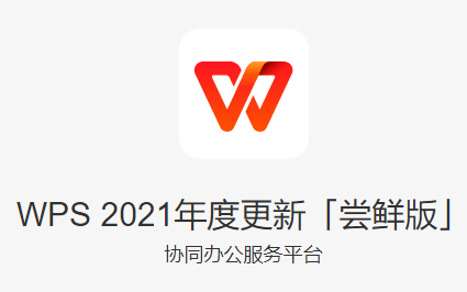 WPS2021破解版截图
