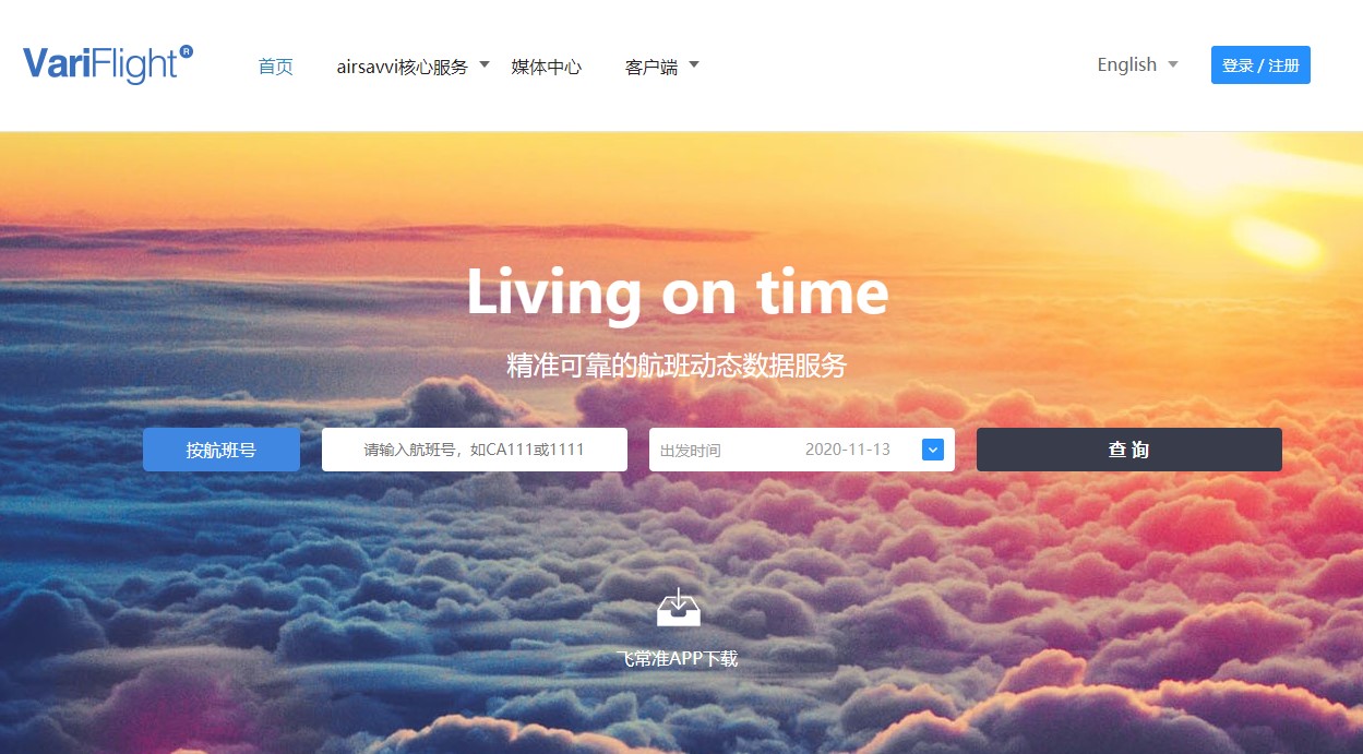 飞常准业内版下载截图