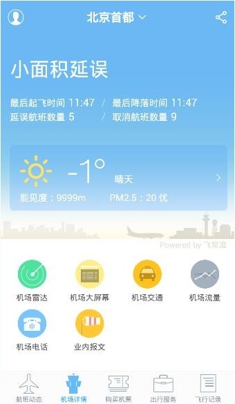 飞常准截图