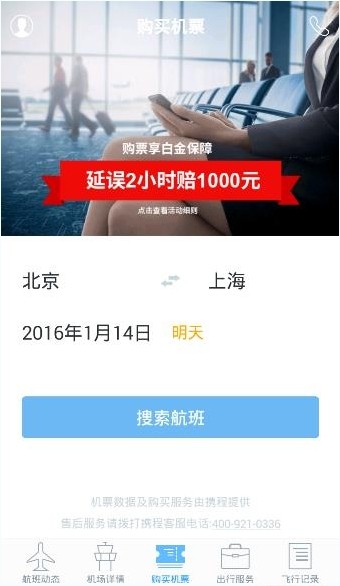 飞常准截图