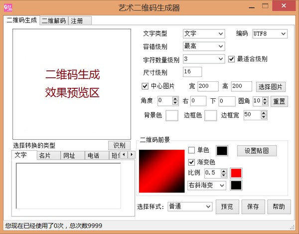 艺术二维码生成器下载 截图