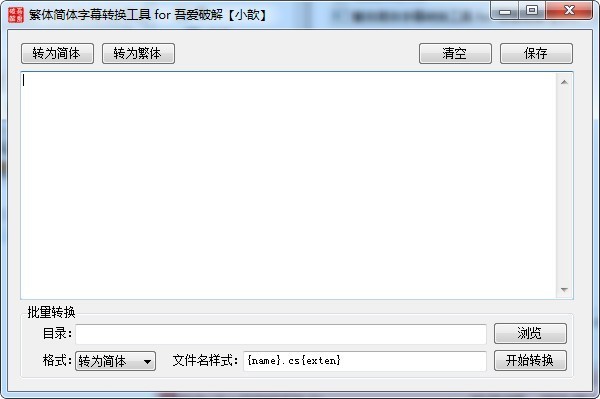 繁体简体字幕转换工具下载 截图