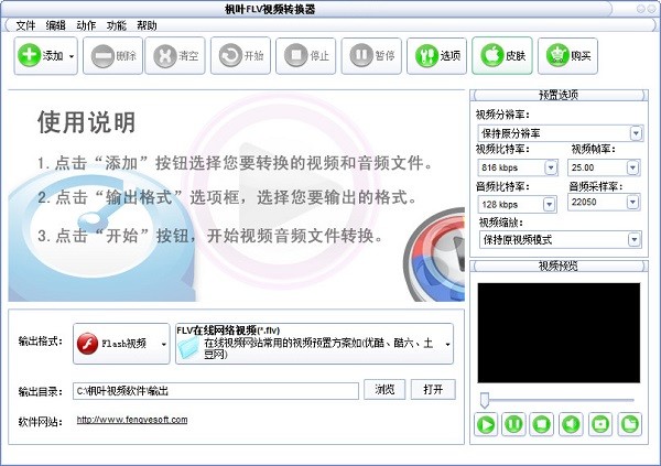 枫叶FLV视频转换器免费版