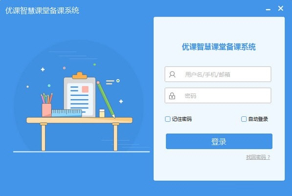 优课智慧课堂备课系统下载 第1张图片