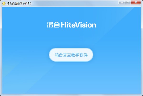 鸿合交互教学软件下载 第1张图片