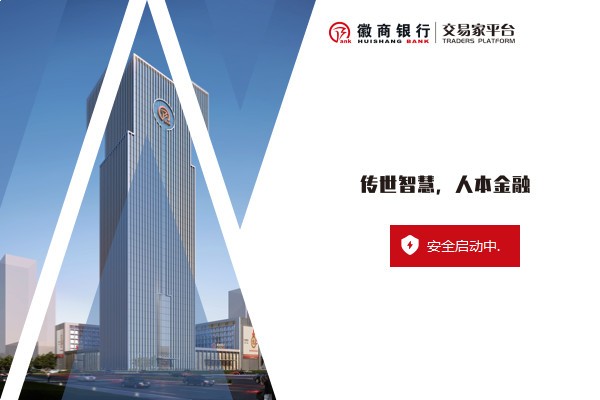 徽商银行交易家平台下载