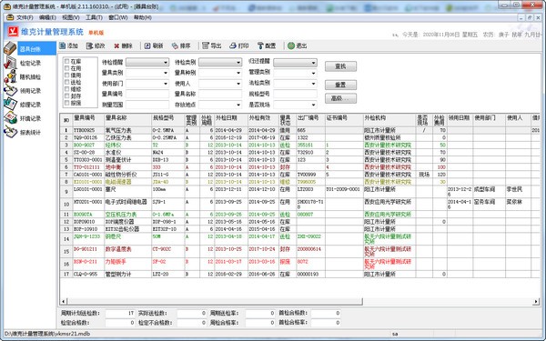 维克计量管理软件