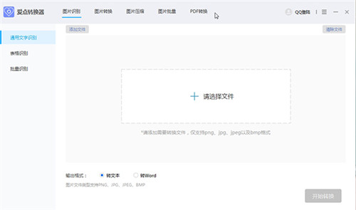 爱点转换器破解版截图