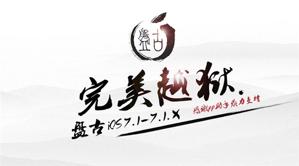 盘古越狱破解版