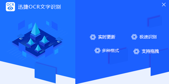 迅捷文字识别免费版