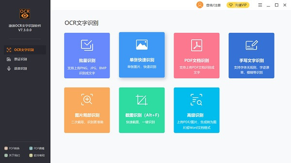 捷速OCR绿色版截图