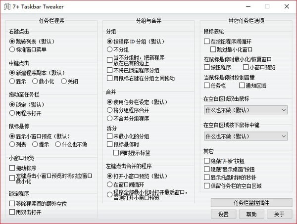 7+ Taskbar Tweaker免费版